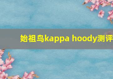 始祖鸟kappa hoody测评